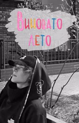 Виновато лето