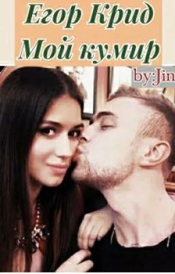Егор Крид мой кумир.
