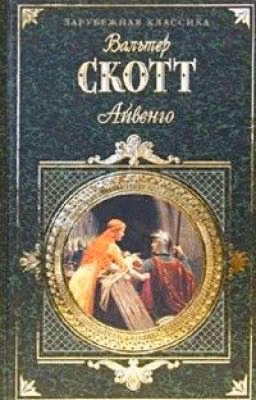 Айвенго