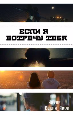 Если я встречу тебя