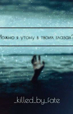 /🌆Можно я утону в твоих глазах?🌆/ⲤⲀⲖⲖU ⳠⲈЙⲤ/