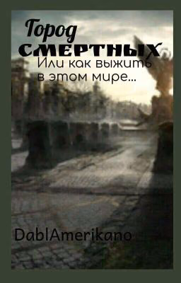 Город Смертных