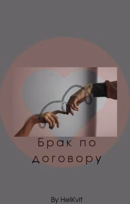 Брак по договору