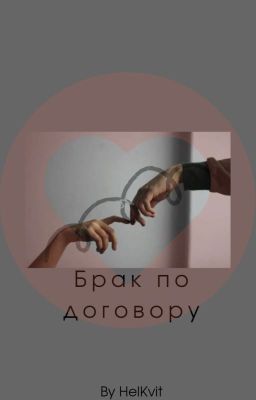 Брак по договору