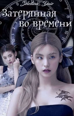 Затерянная во времени.
