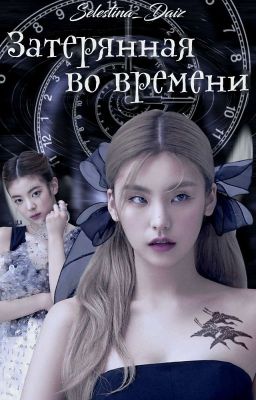 Затерянная во времени.