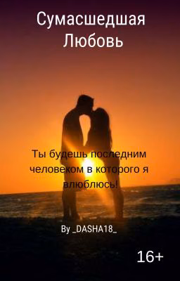 Сумасшедшая любовь[16+]