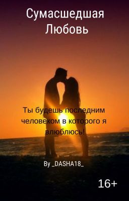 Сумасшедшая любовь[16+]