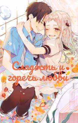 Сладость и горечь любви [Заброшен]
