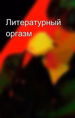 Литературный оргазм