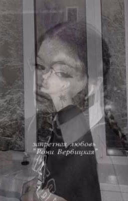 запретная любовь "Рони Вербицкая"