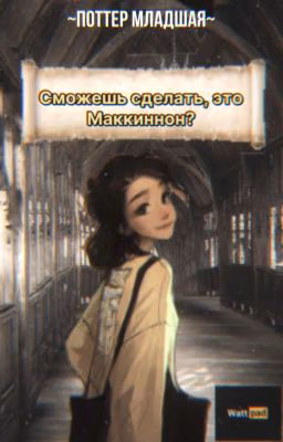 Сможешь сделать это, Маккиннон?