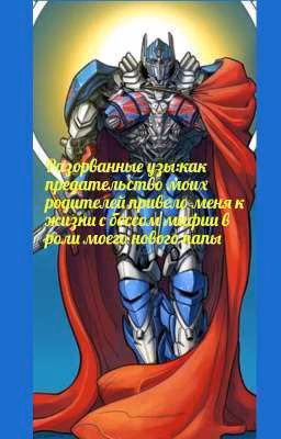 Разорванные узы: как предательство моих родителей привело меня к жизни с боссом