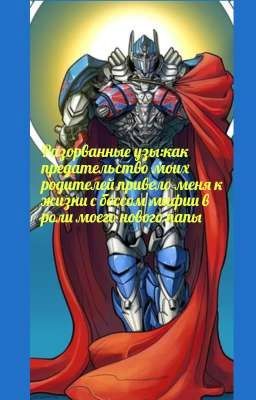 Разорванные узы: как предательство моих родителей привело меня к жизни с боссом