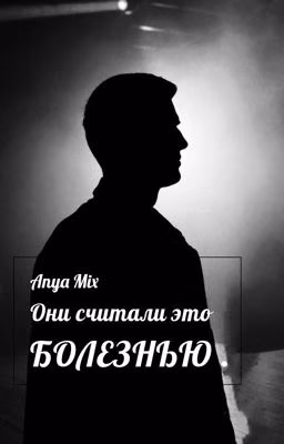 Они считали это болезнью.