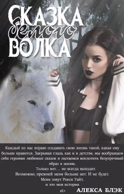 Сказка белого волка