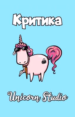 Отзывы | Unicorn Studio
