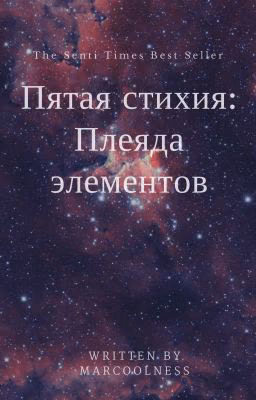 Пятая стихия. Плеяда элементов