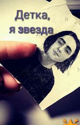 Детка,я звезда[LIZER]