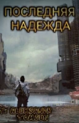 Последняя надежда. ТОМ 1
