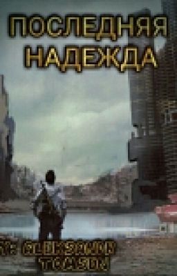 Последняя надежда. ТОМ 1