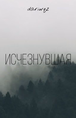Исчезнувшая