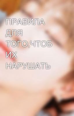 ПРАВИЛА ДЛЯ ТОГО,ЧТОБ ИХ НАРУШАТЬ