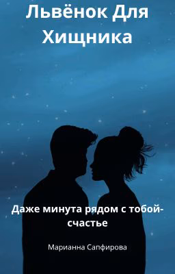 Львёнок Для Хищника
