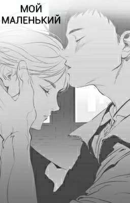 МОЙ  Маленький!!!!!( омегаверс)