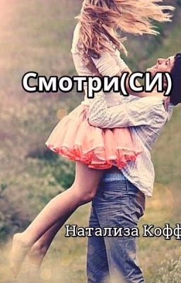 Смотри..(СИ) Натализа Кофф