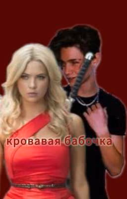 𓆩кровавая бабочка𓆪