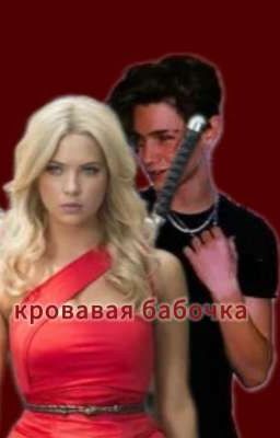 𓆩кровавая бабочка𓆪