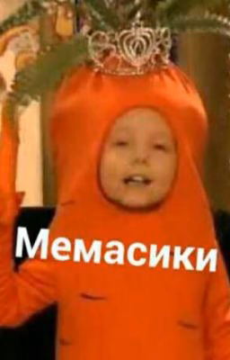 я хацу мемы :р