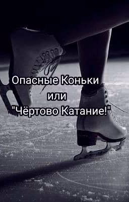 Опасные Коньки или "Чëртово Катание!"