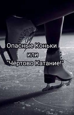 Опасные Коньки или "Чëртово Катание!"