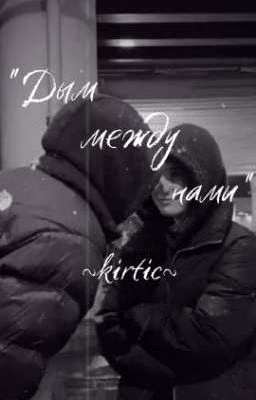 "Дым между нами"