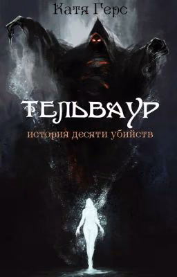 Тельваур. История десяти убийств