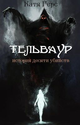 Тельваур. История десяти убийств