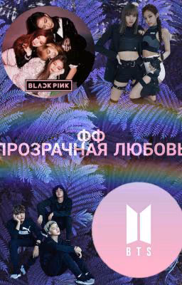 Прозрачная Любовь :bts and blackpink[РЕДАКТИРУЕТСЯ]