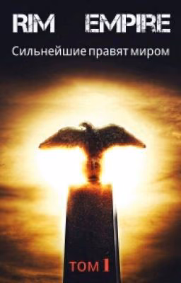 Великий Рим. Как всё начиналось.