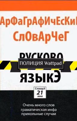 Полиция Wattpad. Хищение в особо крупных размеров
