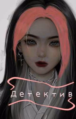 детектив