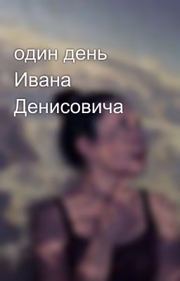 один день Ивана Денисовича