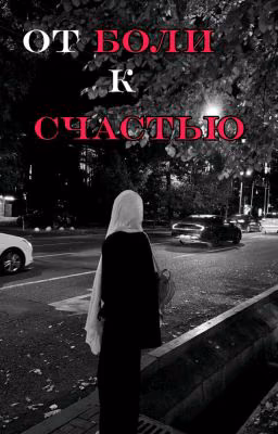 От боли к счастью | 14+