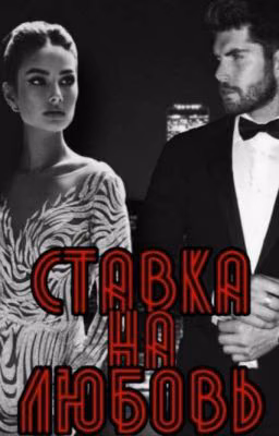 Ставка на любовь |18+|