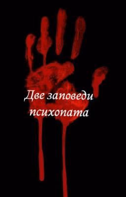 Две заповеди психопата