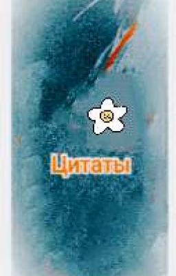 Цитаты