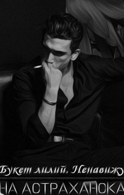 Букет лилий. Ненавижу