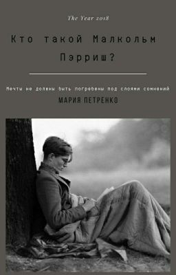 Кто такой Малкольм Пэрриш?