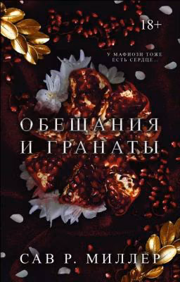 Обещания и Гранаты